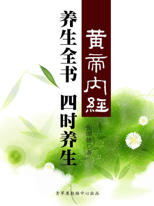 Cover image for 《黄帝内经》养生全书：四时养生